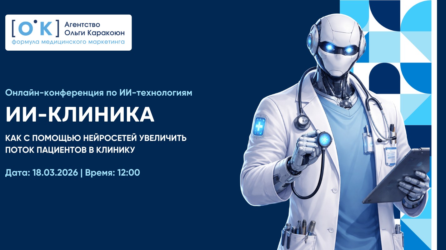 Хабр приглашает на онлайн-конференцию «ИИ‑клиника: нейросети для маркетинга и управления клиникой» - 1